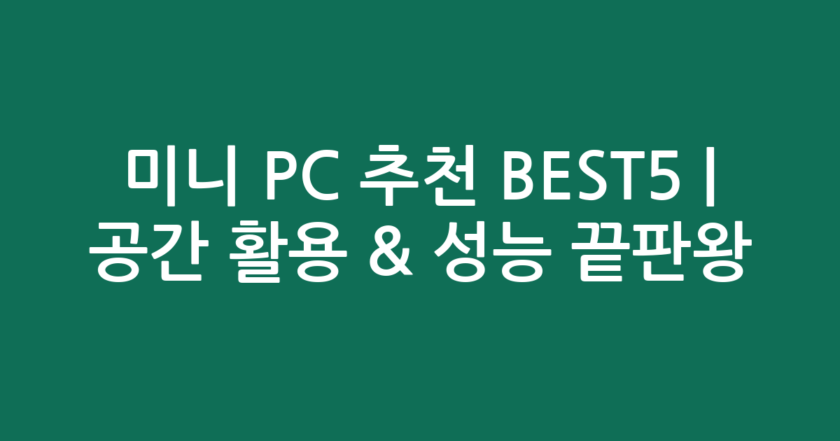 미니 PC 추천 BEST5 | 공간 활용 & 성능 끝판왕! 가성비 끝판왕 찾아봤어요
