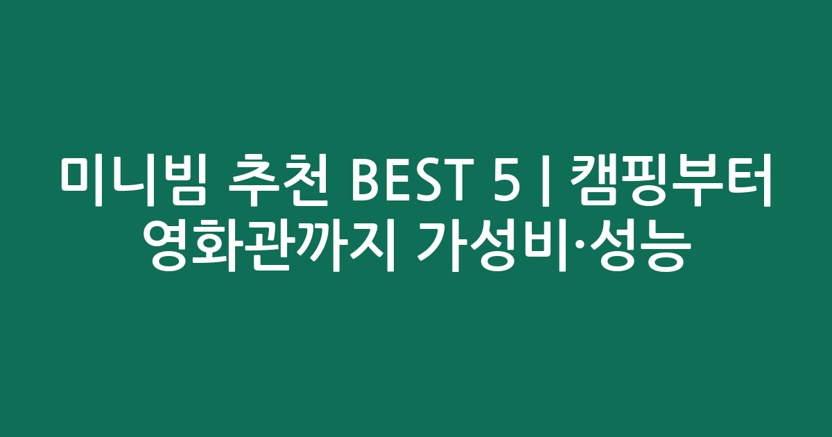 미니빔 추천 BEST 5 | 캠핑부터 영화관까지 가성비·성능 비교