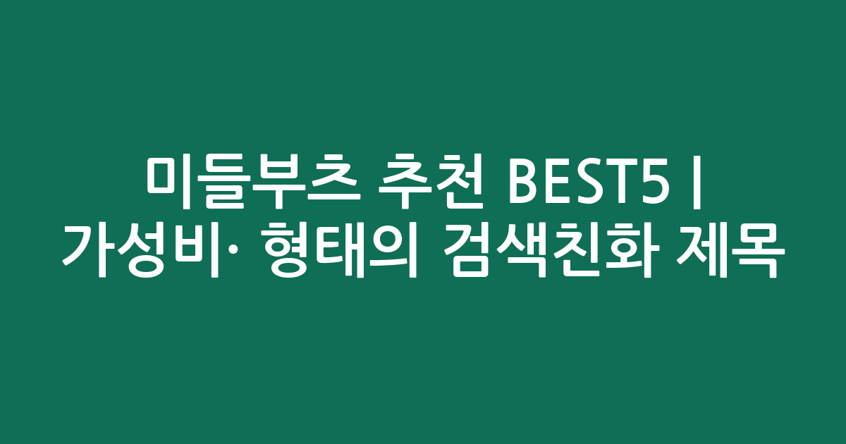 미들부츠 추천 BEST5 | 가성비·인기 비교 형태의 검색친화 제목