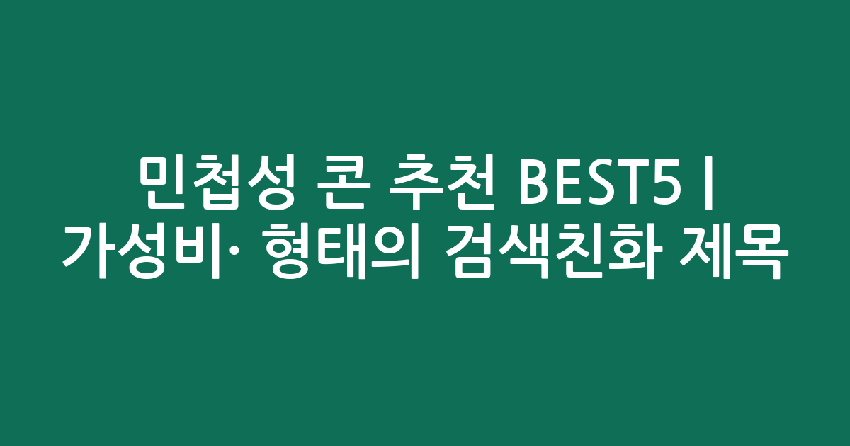 민첩성 콘 추천 BEST5 | 가성비·인기 비교 형태의 검색친화 제목