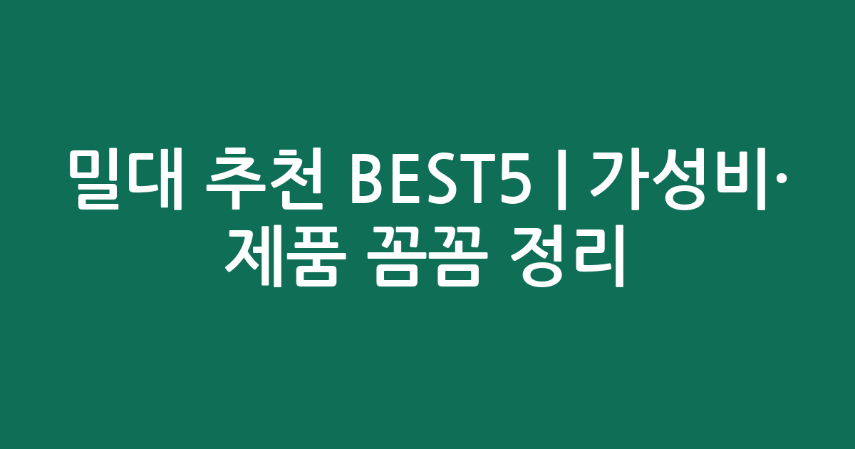 밀대 추천 BEST5 | 가성비·인기 제품 꼼꼼 비교 정리