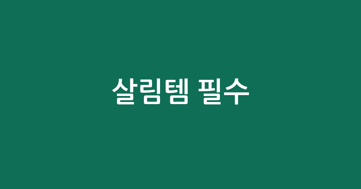 살림템 필수! 깔끔한 냉장고를 위한 밀폐용기 세트 추천 BEST 5
