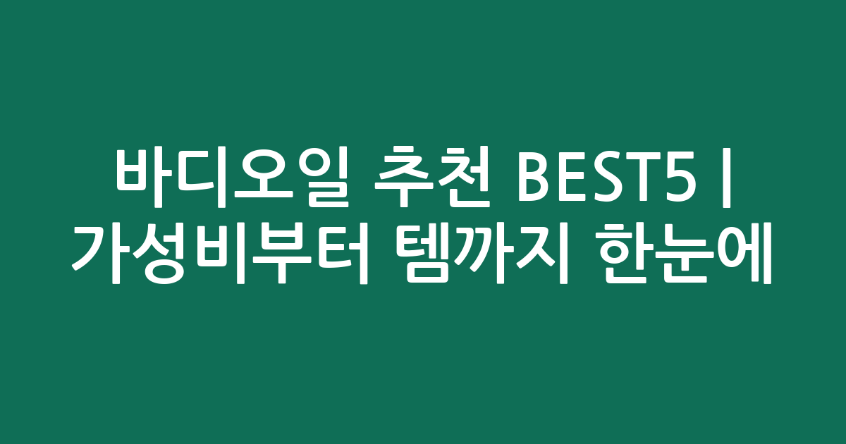 바디오일 추천 BEST5 | 가성비부터 인기템까지 한눈에 비교