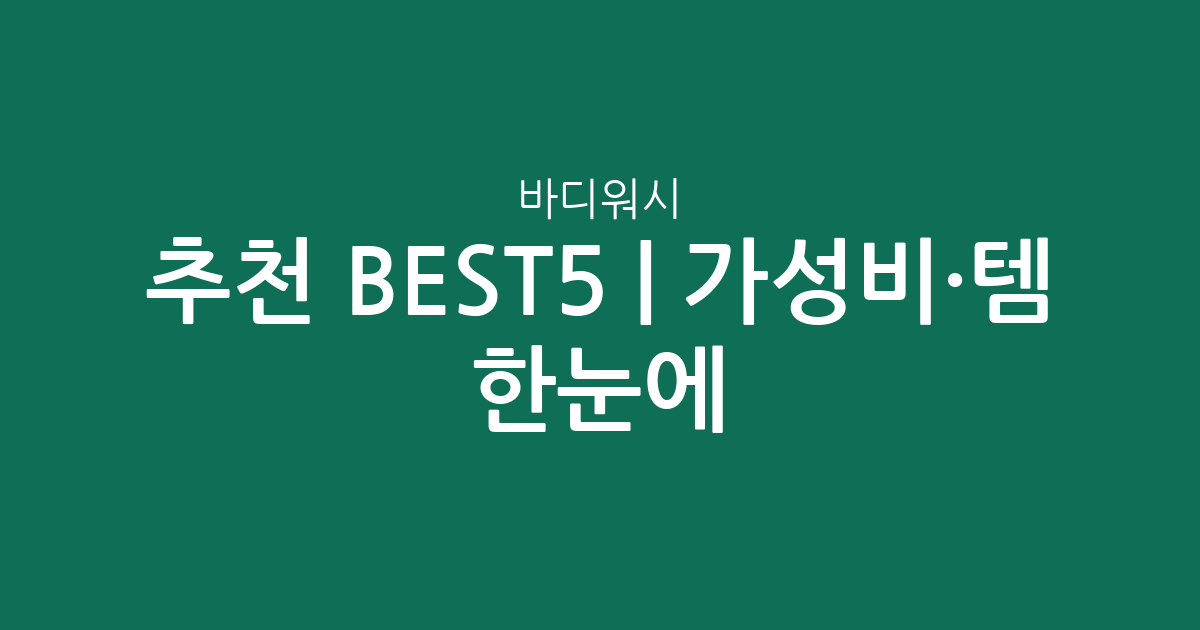 바디워시 추천 BEST5 | 가성비·인기템 한눈에 비교