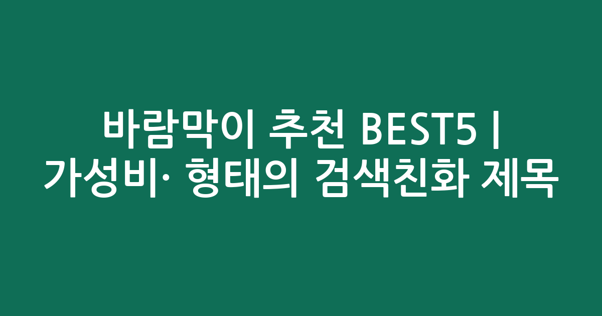 바람막이 추천 BEST5 | 가성비·인기 비교 형태의 검색친화 제목
