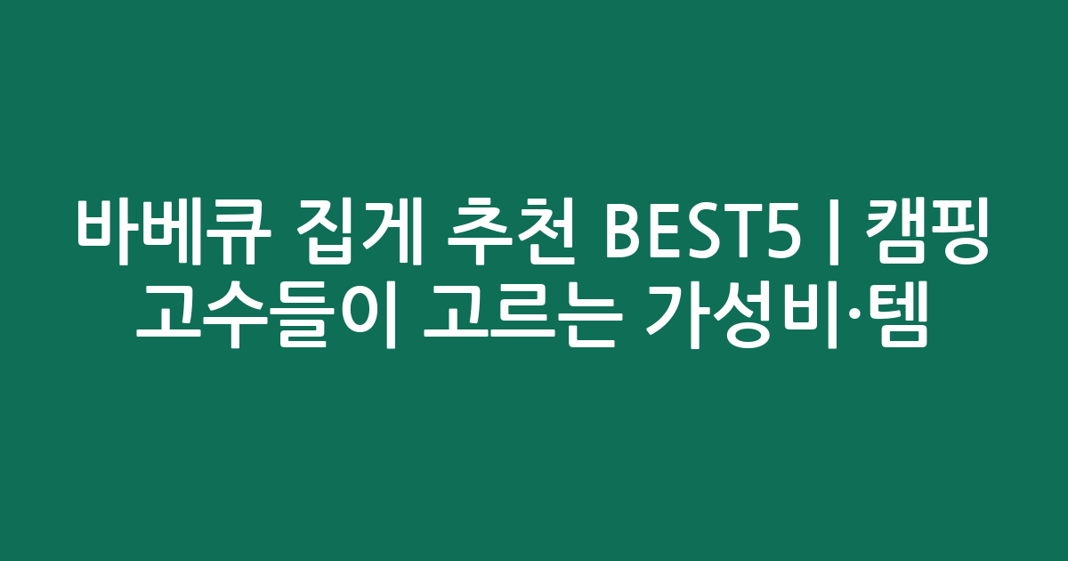 바베큐 집게 추천 BEST5 | 캠핑 고수들이 고르는 가성비·인기템 비교