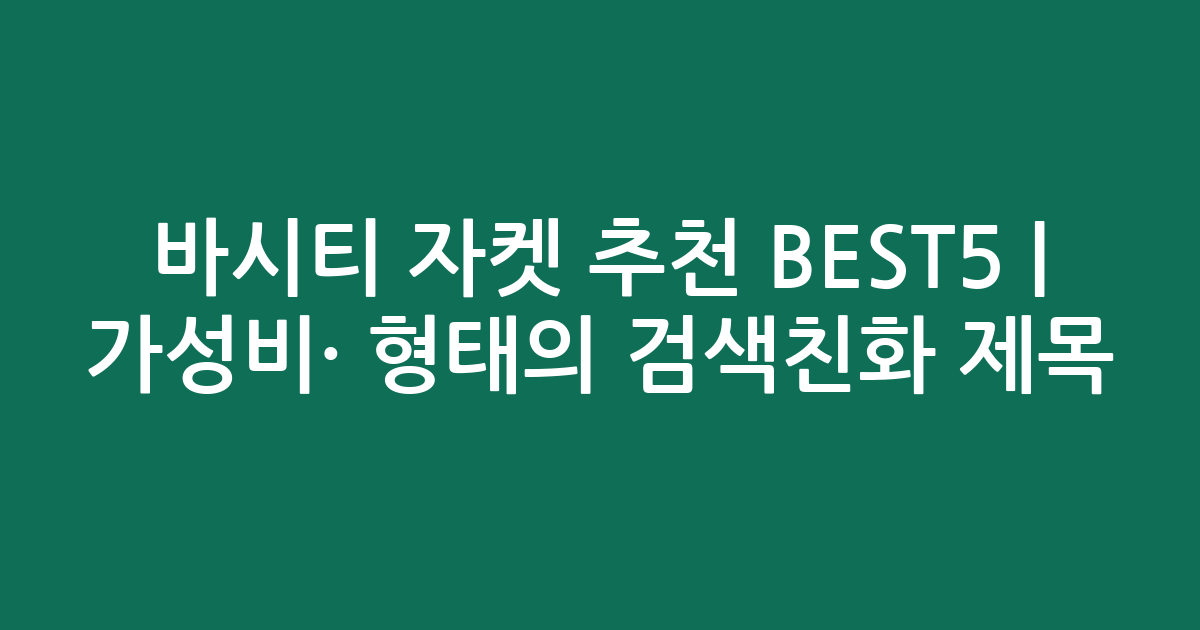 바시티 자켓 추천 BEST5 | 가성비·인기 비교 형태의 검색친화 제목