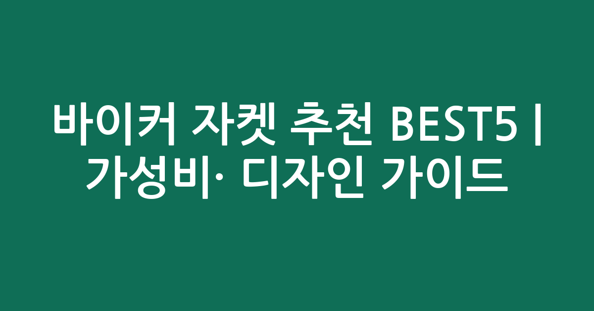 바이커 자켓 추천 BEST5 | 가성비·인기 디자인 비교 가이드