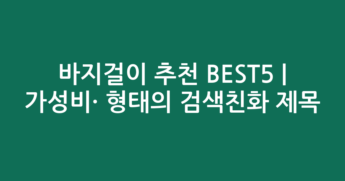 바지걸이 추천 BEST5 | 가성비·인기 비교 형태의 검색친화 제목
