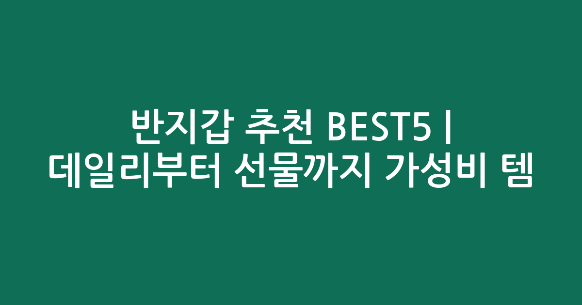 반지갑 추천 BEST5 | 데일리부터 선물까지 가성비 인기템 비교