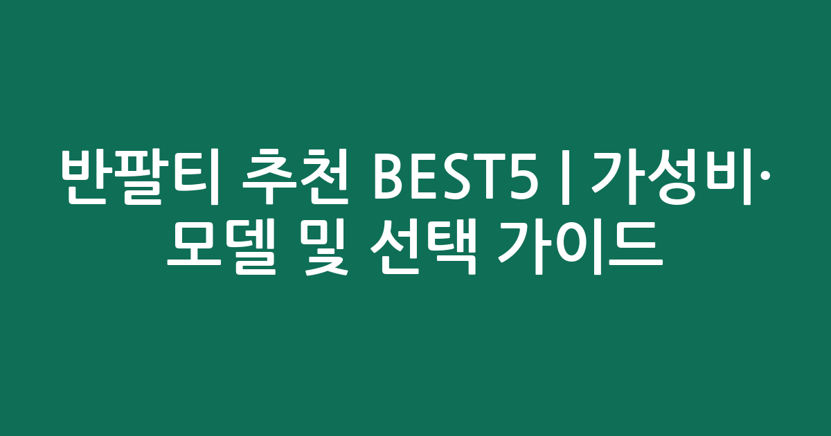 반팔티 추천 BEST5 | 가성비·인기 모델 비교 및 선택 가이드