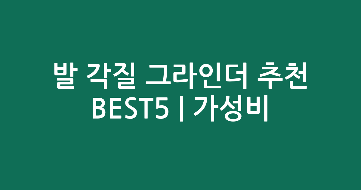 발 각질 그라인더 추천 BEST5 | 가성비·인기 비교