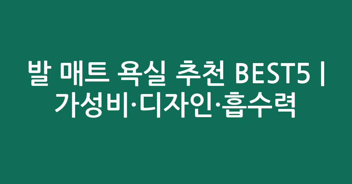 발 매트 욕실 추천 BEST5 | 가성비·디자인·흡수력 비교