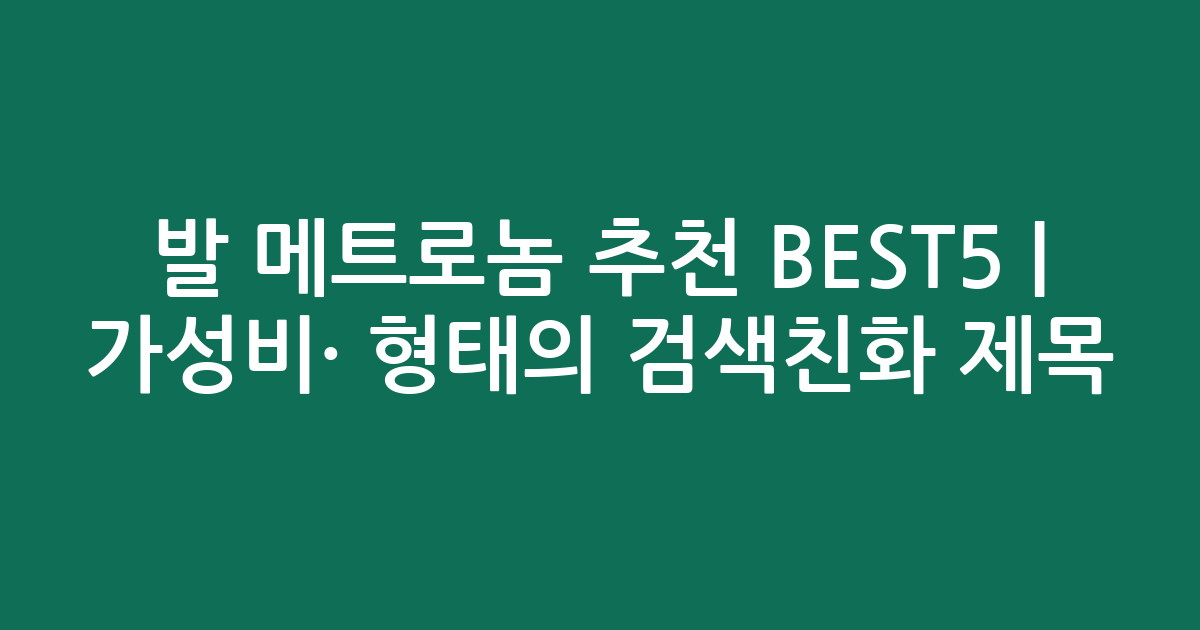발 메트로놈 추천 BEST5 | 가성비·인기 비교 형태의 검색친화 제목