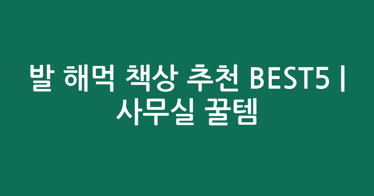 발 해먹 책상 추천 BEST5 | 사무실 꿀템 인기 비교