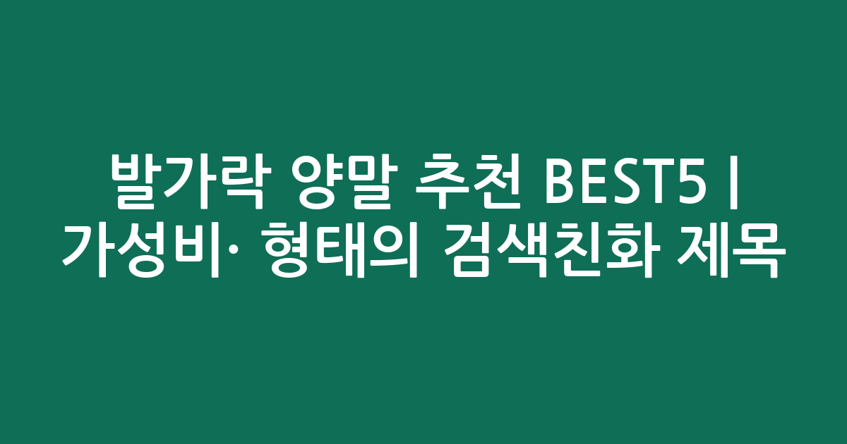 발가락 양말 추천 BEST5 | 가성비·인기 비교 형태의 검색친화 제목