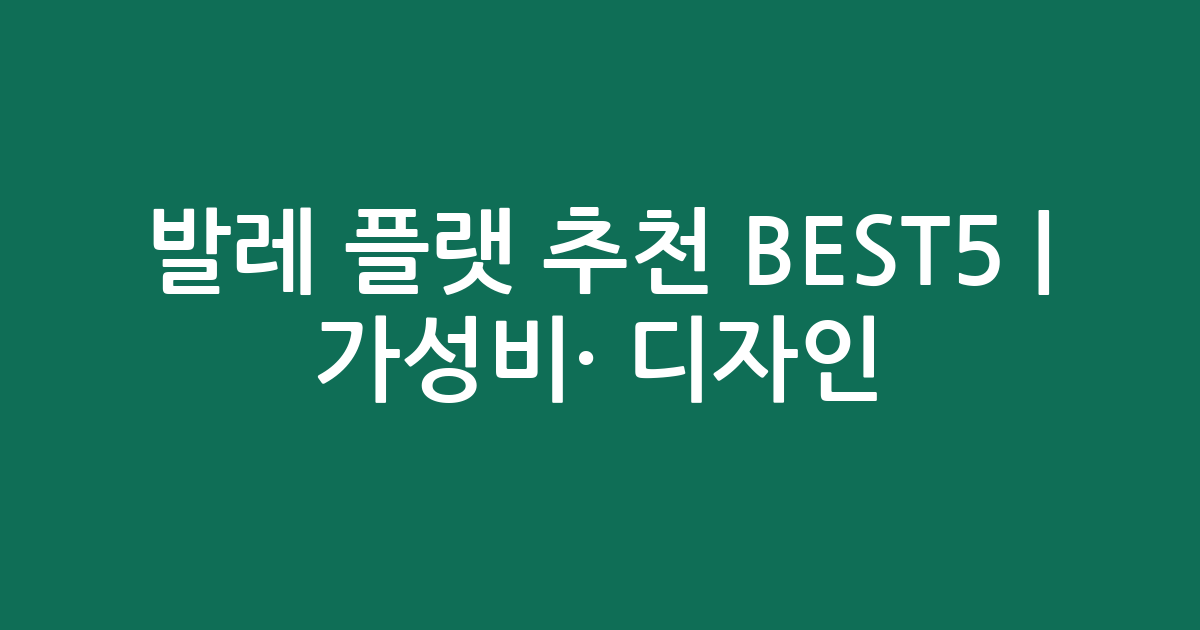 발레 플랫 추천 BEST5 | 가성비·인기 디자인 비교