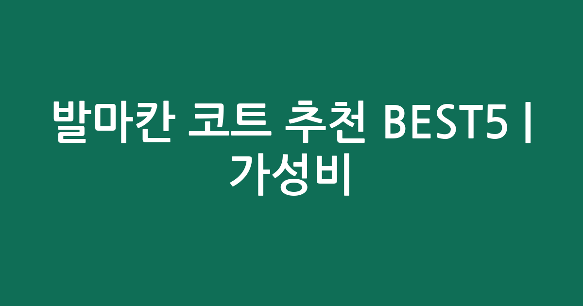발마칸 코트 추천 BEST5 | 가성비·인기 비교