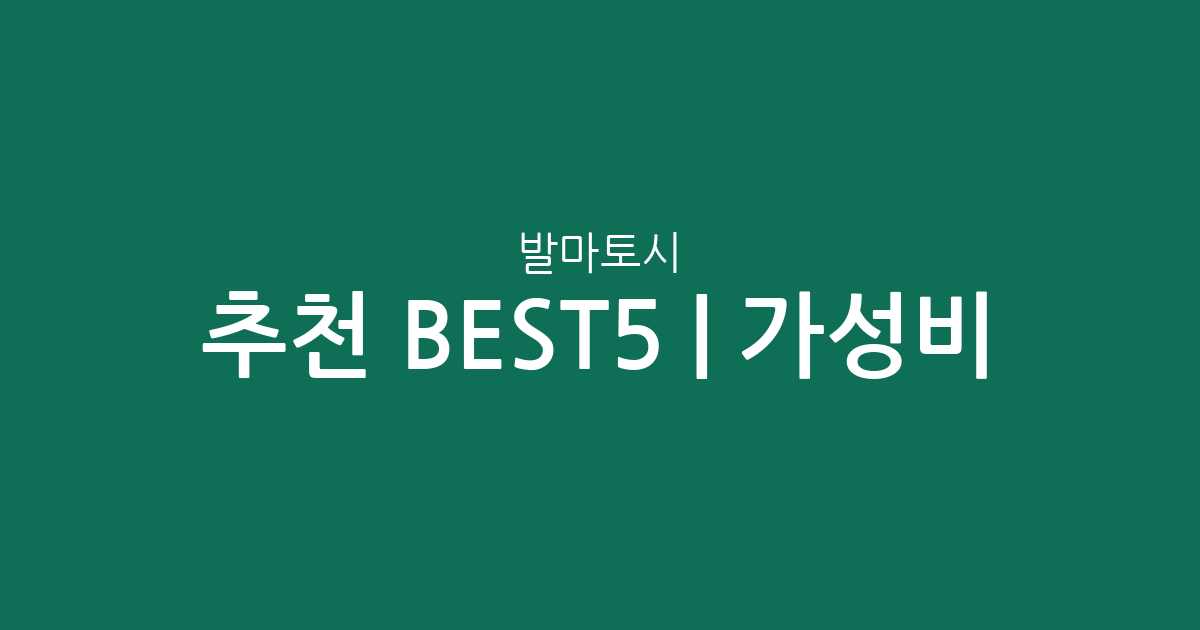 발마토시 추천 BEST5 | 가성비·인기 비교