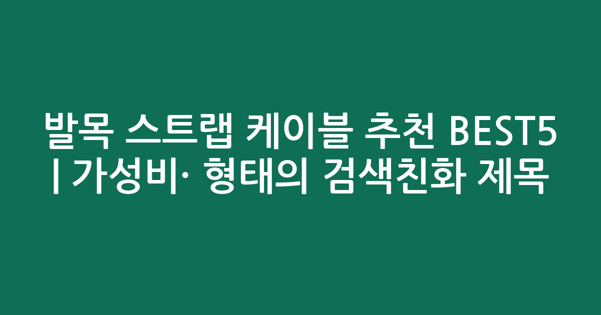 발목 스트랩 케이블 추천 BEST5 | 가성비·인기 비교 형태의 검색친화 제목