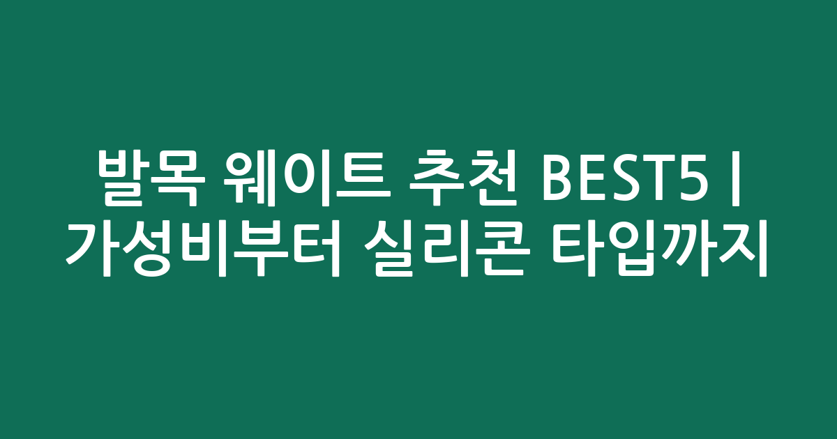 발목 웨이트 추천 BEST5 | 가성비부터 실리콘 타입까지 비교