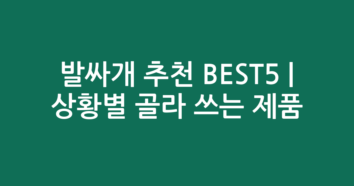 발싸개 추천 BEST5 | 상황별 골라 쓰는 인기 제품 비교