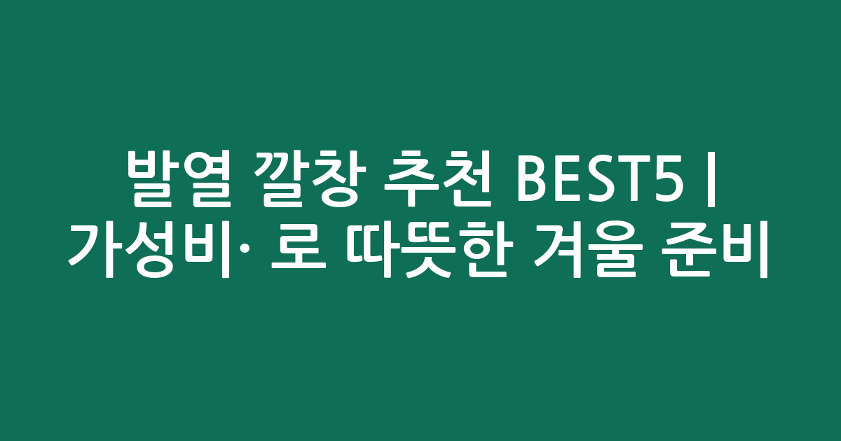 발열 깔창 추천 BEST5 | 가성비·인기 비교로 따뜻한 겨울 준비