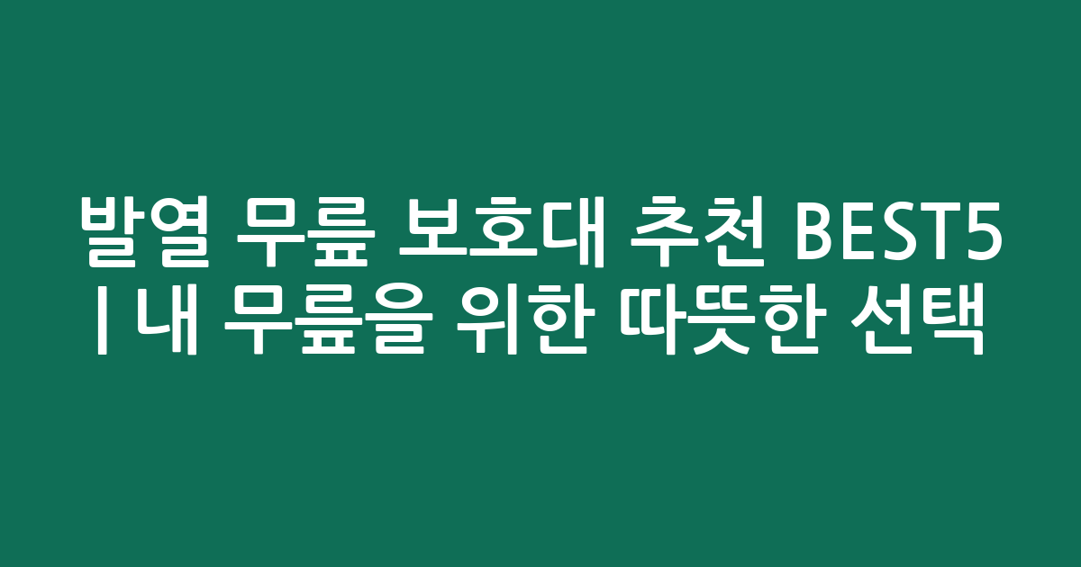발열 무릎 보호대 추천 BEST5 | 내 무릎을 위한 따뜻한 선택