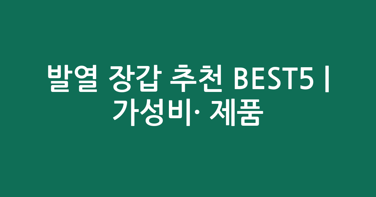 발열 장갑 추천 BEST5 | 가성비·인기 제품 비교 분석