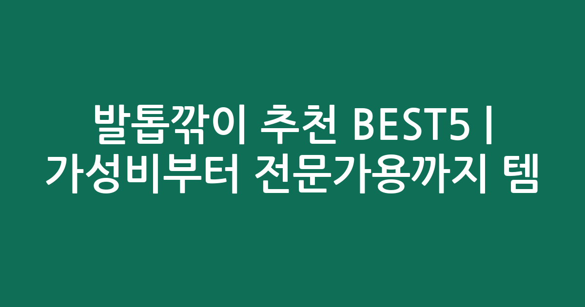 발톱깎이 추천 BEST5 | 가성비부터 전문가용까지 인기템 비교