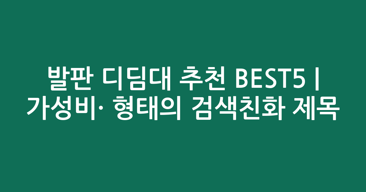 발판 디딤대 추천 BEST5 | 가성비·인기 비교 형태의 검색친화 제목