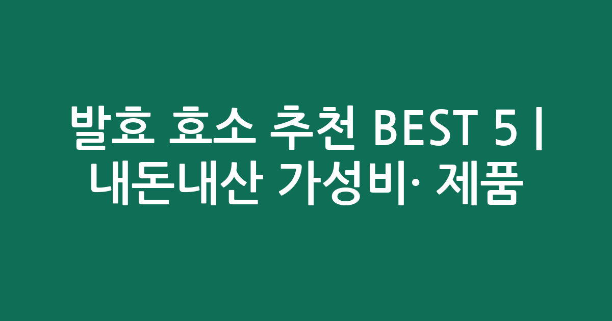 발효 효소 추천 BEST 5 | 내돈내산 가성비·인기 제품 비교