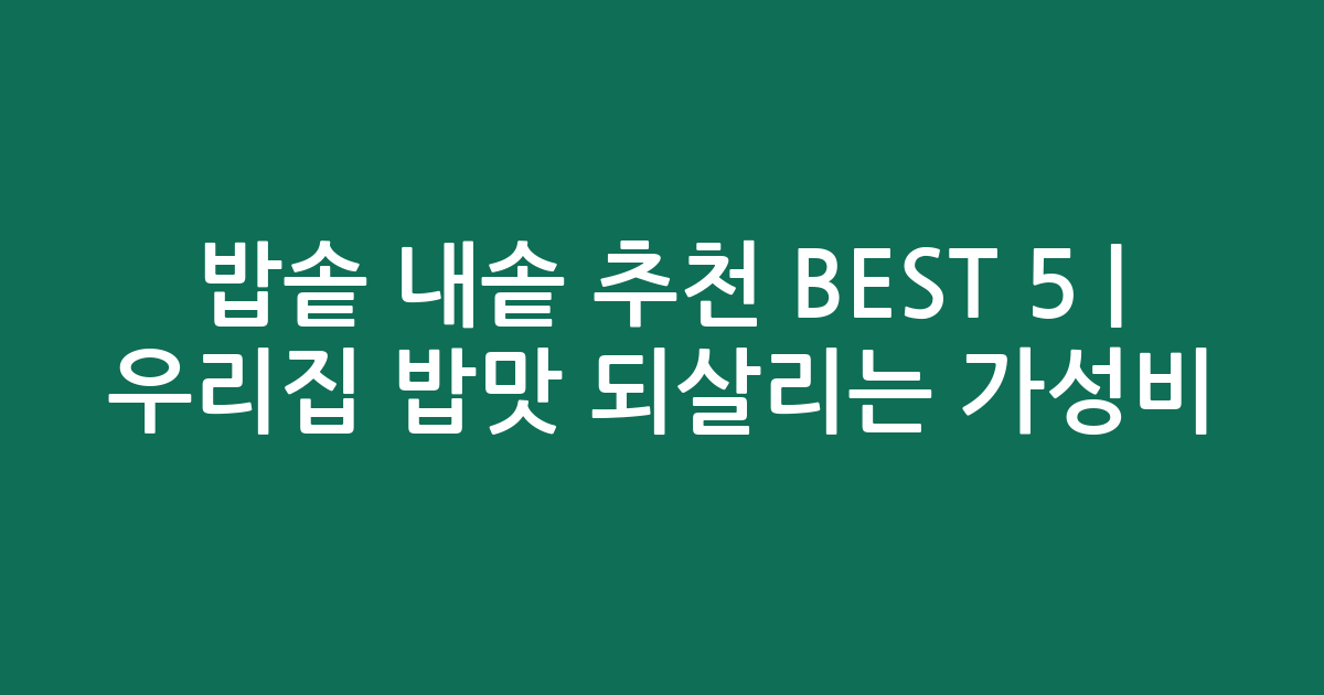 밥솥 내솥 추천 BEST 5 | 우리집 밥맛 되살리는 가성비·인기 비교