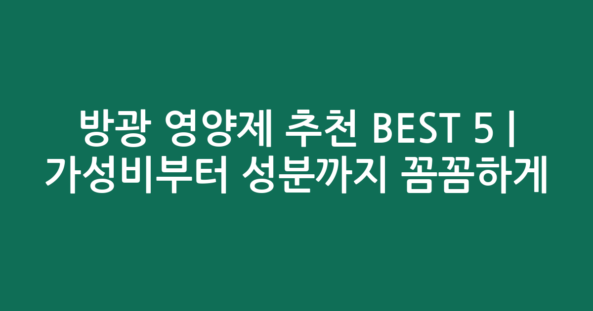 방광 영양제 추천 BEST 5 | 가성비부터 성분까지 꼼꼼하게 비교