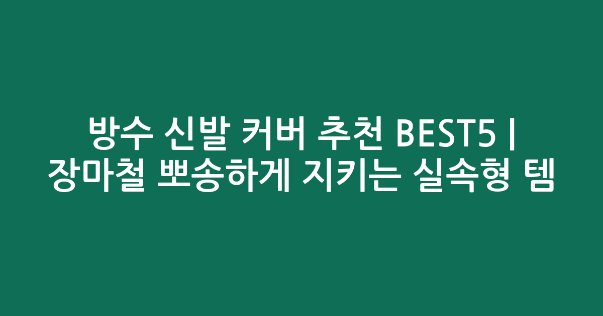 방수 신발 커버 추천 BEST5 | 장마철 뽀송하게 지키는 실속형 인기템 비교