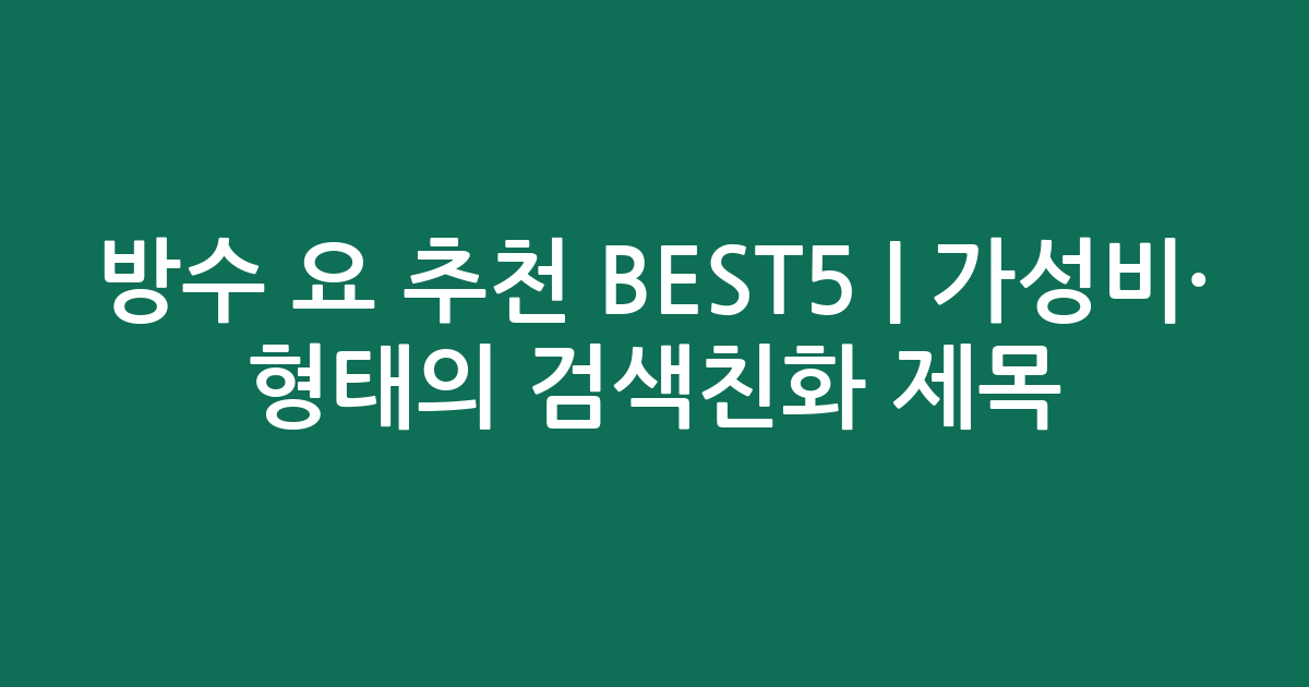 방수 요 추천 BEST5 | 가성비·인기 비교 형태의 검색친화 제목