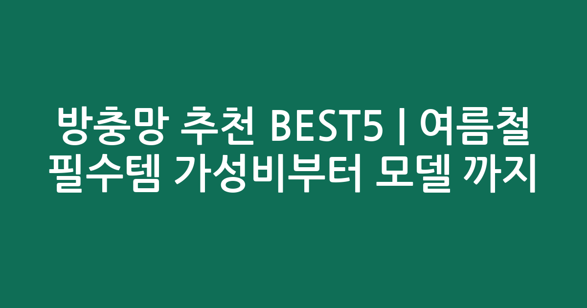 방충망 추천 BEST5 | 여름철 필수템 가성비부터 인기 모델 비교까지