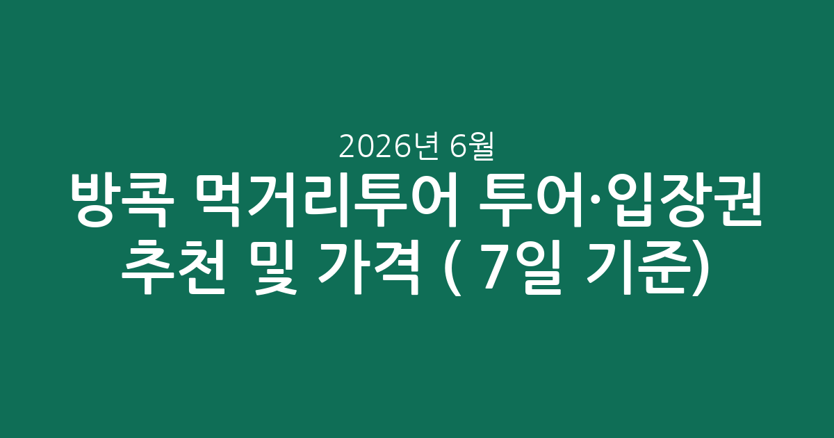 방콕 먹거리투어 투어·입장권 추천 및 가격 비교 (2026년 6월 7일 기준)
