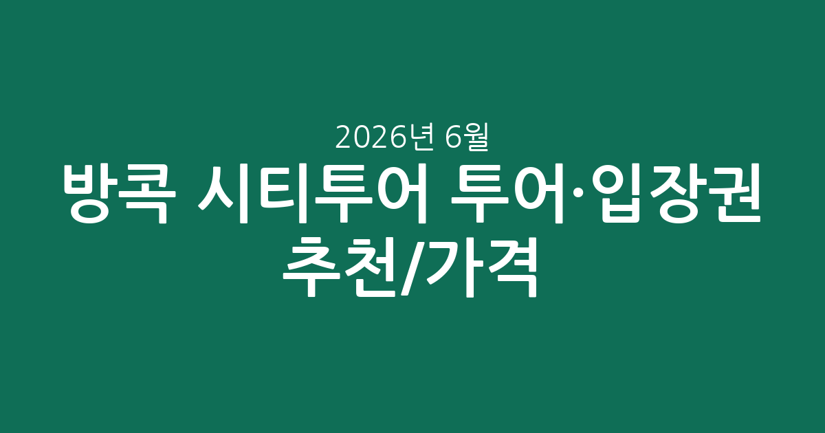 방콕 시티투어 투어·입장권 추천/가격: 2026년 6월 7일 기준 실시간 정보