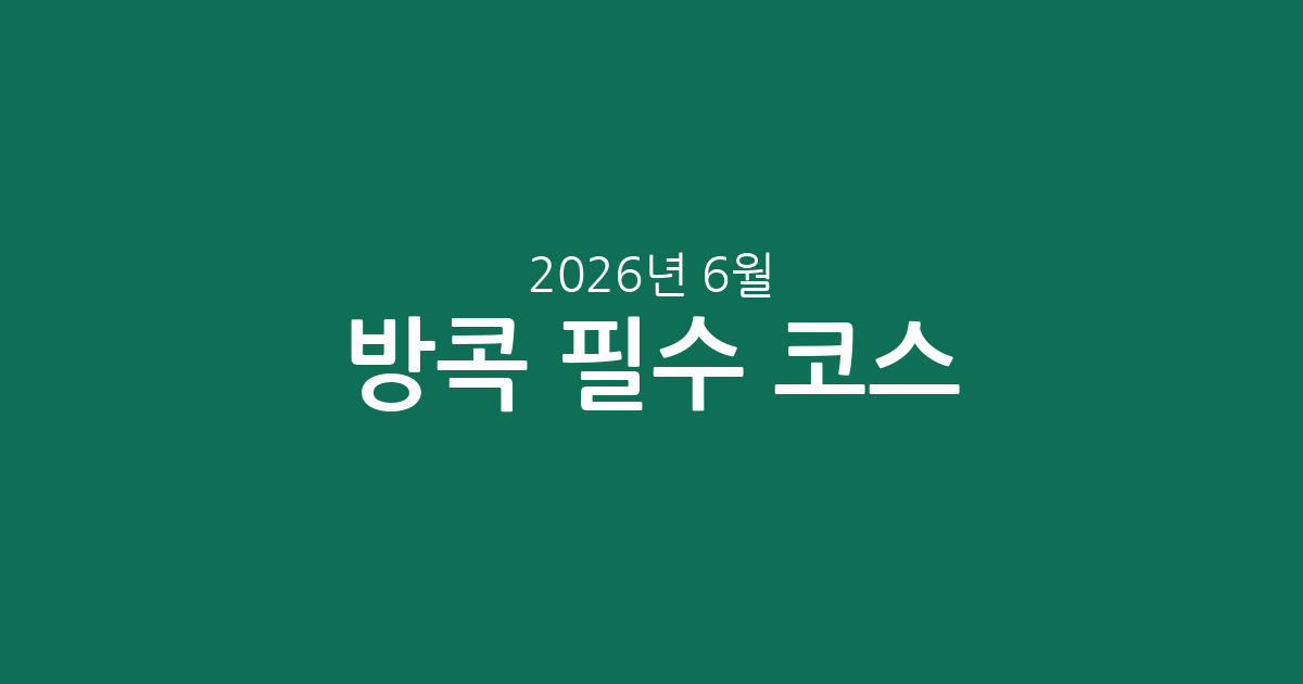 방콕 필수 코스! 입장권 투어·티켓 추천 및 가격 비교 (2026년 6월)