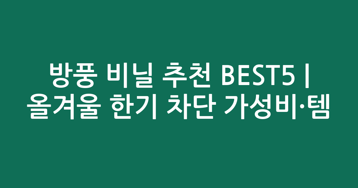 방풍 비닐 추천 BEST5 | 올겨울 한기 차단 가성비·인기템 비교