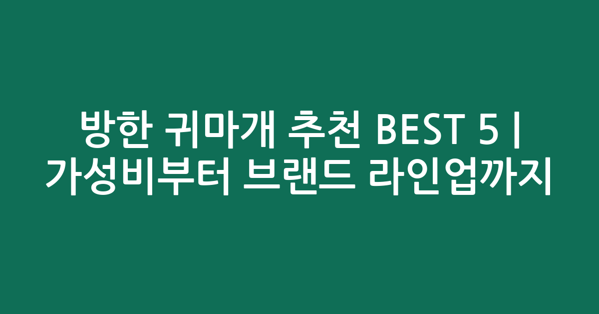방한 귀마개 추천 BEST 5 | 가성비부터 브랜드 라인업까지 비교