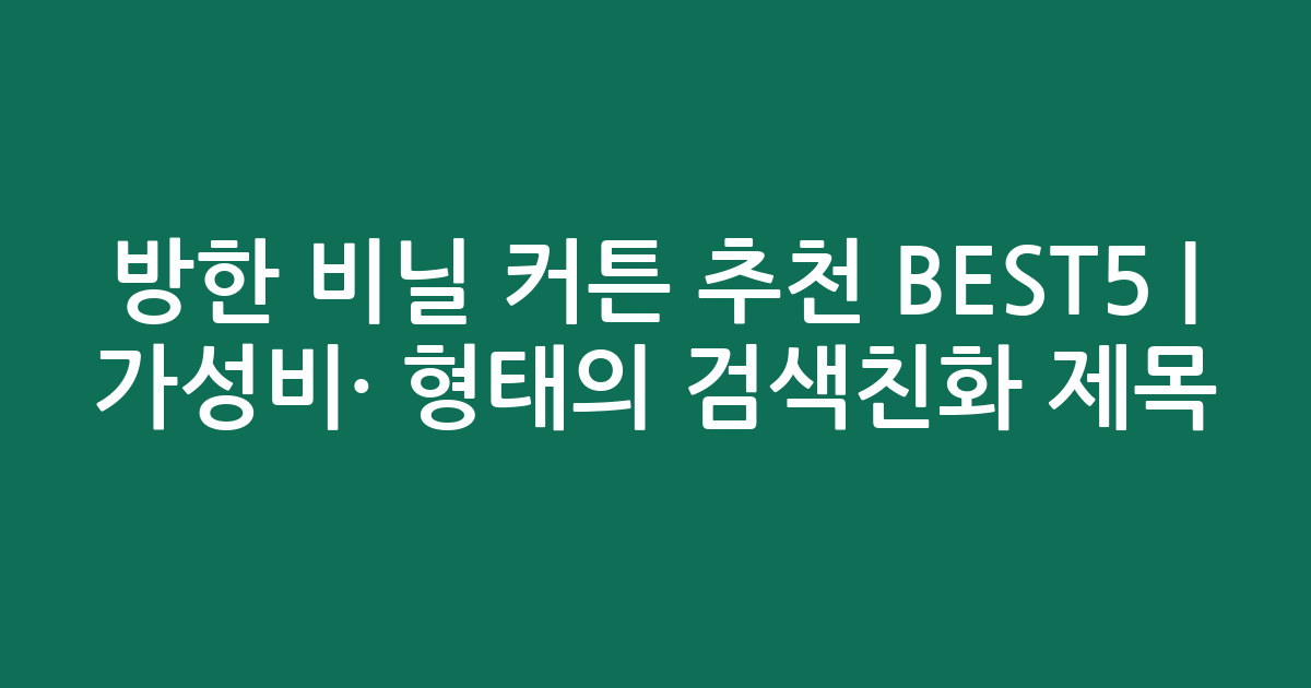 방한 비닐 커튼 추천 BEST5 | 가성비·인기 비교 형태의 검색친화 제목