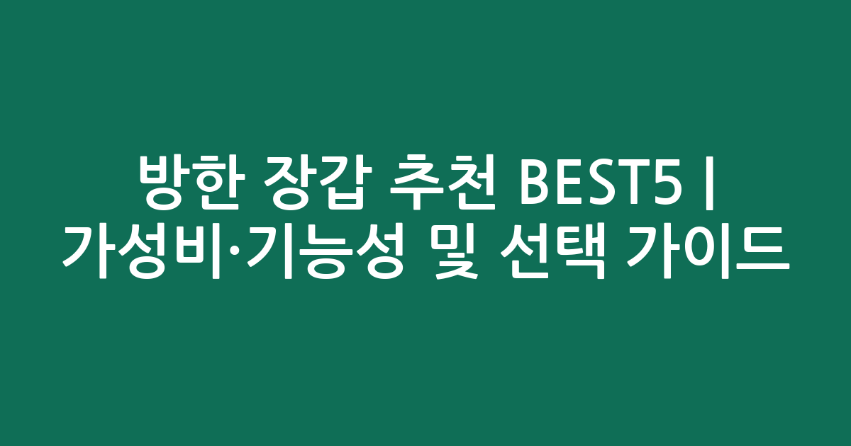 방한 장갑 추천 BEST5 | 가성비·기능성 비교 및 선택 가이드