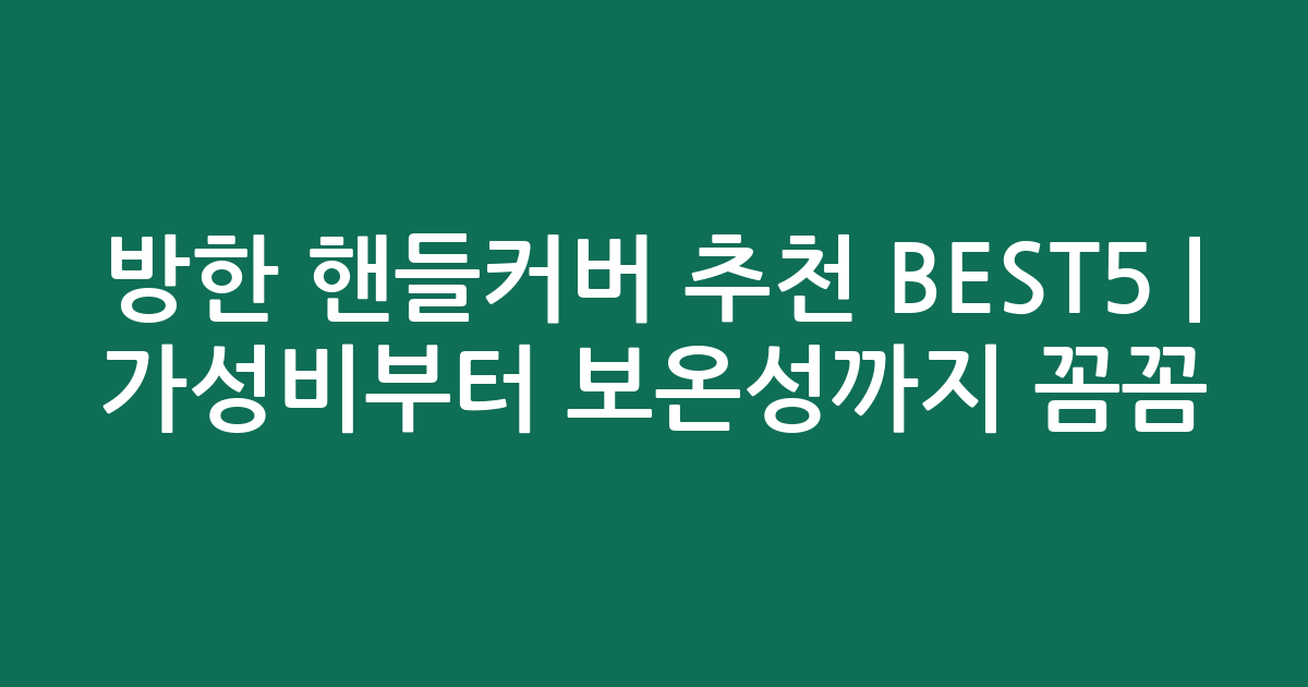 방한 핸들커버 추천 BEST5 | 가성비부터 보온성까지 꼼꼼 비교