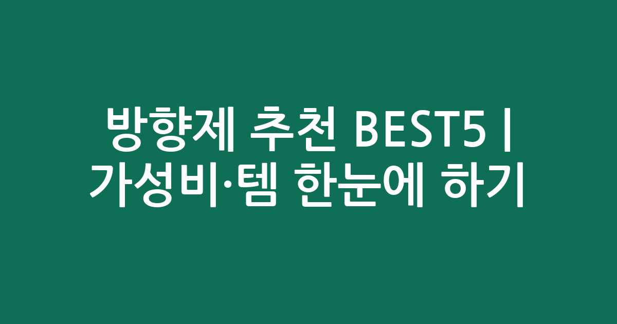 방향제 추천 BEST5 | 가성비·인기템 한눈에 비교하기