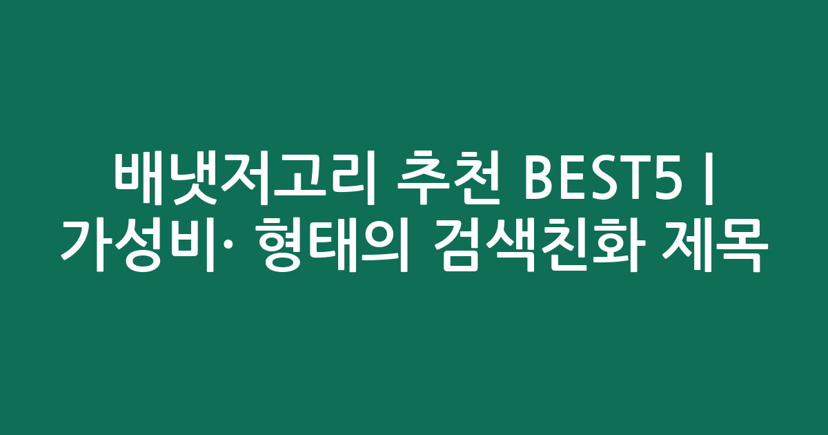 배냇저고리 추천 BEST5 | 가성비·인기 비교 형태의 검색친화 제목