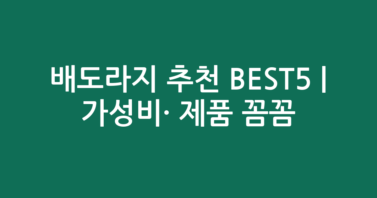 배도라지 추천 BEST5 | 가성비·인기 제품 꼼꼼 비교
