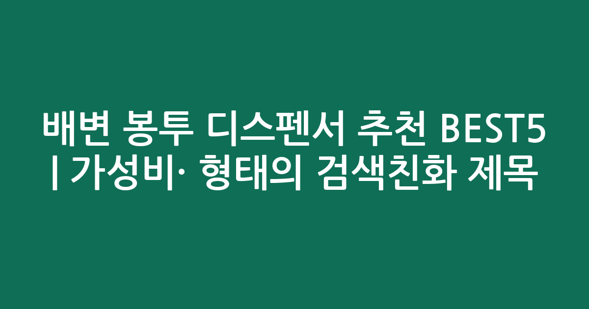 배변 봉투 디스펜서 추천 BEST5 | 가성비·인기 비교 형태의 검색친화 제목