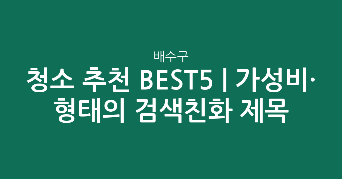 배수구 청소 추천 BEST5 | 가성비·인기 비교 형태의 검색친화 제목